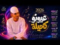 الفنان حمد الدار حامدي 2026 عيونو كحيلة تسجيلات_الغزال_الاسمر_ودحسان mp3