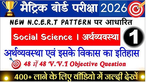 अर्थव्यवस्था एवं इसके विकास का इतिहास || Arthvyavastha Evam Iske Vikas Ka Itihas Ka Objective 2026