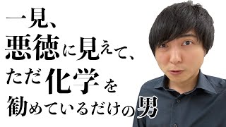 一見、悪徳に見えて、ただ化学を勧めているだけの男【ヨビノリ！】