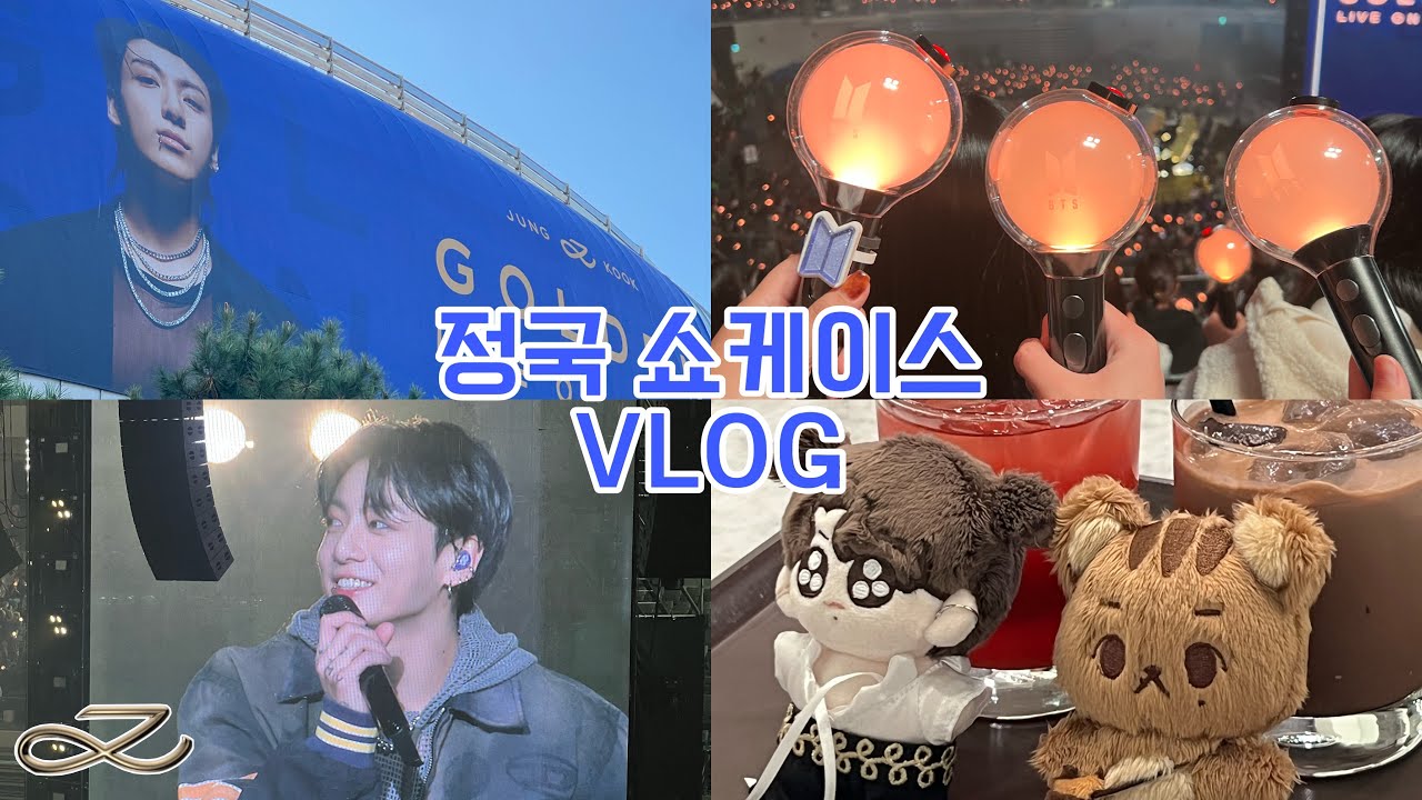 [아미로그] 정국 골든 쇼케이스 브이로그 👑⭐️