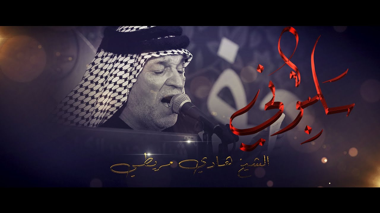 سلبوني // هادي مريطي // موكب شباب حيدر الكرار محرم 1445 هــ