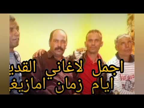 الفنان الكبير احسن اغاني الامازيغي العملاق رائعة ورائعة اطلس الكبير والمتوسط