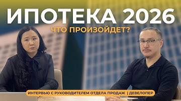 ИПОТЕКА 2026: Честный разговор с руководителем отдела продаж | ДЕВЕЛОПЕР