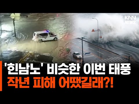 <strong>태풍</strong> &amp;#39;카눈&amp;#39; 북상에 &amp;#39;초긴장&amp;#39;, 작년 &amp;#39;힌남노&amp;#39;와 비슷해...