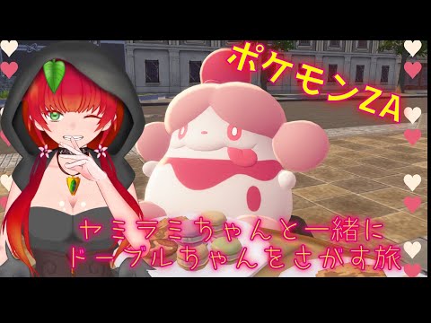 《Pokémon LEGENDS Z-A/#3》ヤミラミちゃんと一緒にドーブルちゃんをさがしながら街をまもる旅
