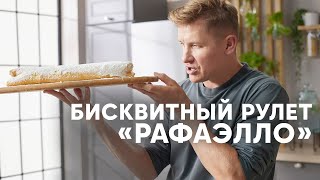 НЕЖНЫЙ БИСКВИТНЫЙ РУЛЕТ РАФАЭЛЛО - рецепт от шефа Бельковича | ПроСто кухня | YouTube-версия