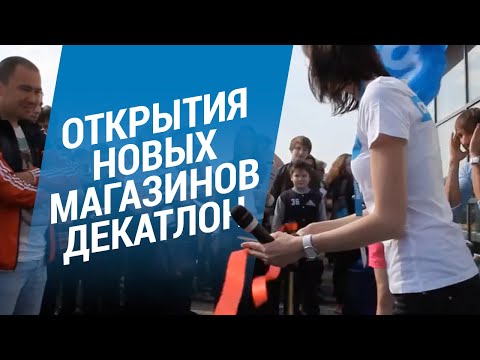 Открытия новых магазинов Декатлон (Спортивный праздник для покупателей Decathlon) | Декатлон