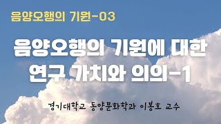 [음양오행의 기원-03] 음양오행의 기원에 대한 연구 가치와 의의-1 (경기대 동양문화학과 이봉호 교수)