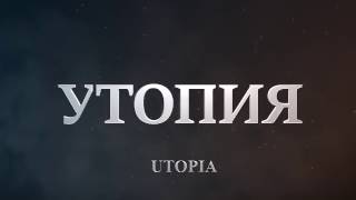 Minecraft трейлер сериала ''Утопия