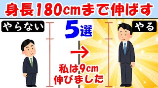 【科学的根拠あり】身長を180㎝まで伸ばす方法5選！低身長男子は必見【高身長｜身長差｜小柄｜長身｜女子】背を伸ばす