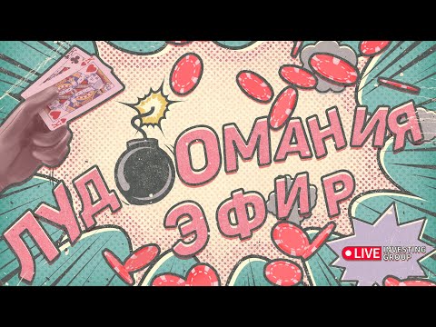 Лудомания в трейдинге. Как перестать лудоманить на бирже? | Live investing Group