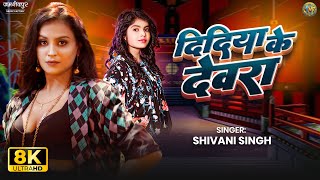 Download Lagu 8K - Didiya ke dewara #shivanisingh bhojpuri song | Ft. Khushi Tiwari #bhojpurimusic MP3 Download Lagu 8K - Didiya ke dewara #shivanisingh bhojpuri song | Ft. Khushi Tiwari #bhojpurimusic MP3