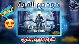 شرح مود درع القوة ببجي موبايل واول جيم بلاي اسطوري 😍🔥 | Pubg mobile