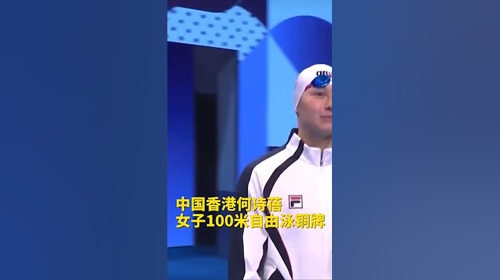 巴黎奧運 | 女子100米自由泳決賽  中國香港女飛魚何詩蓓奪銅牌❤️)【2024年8月1日】