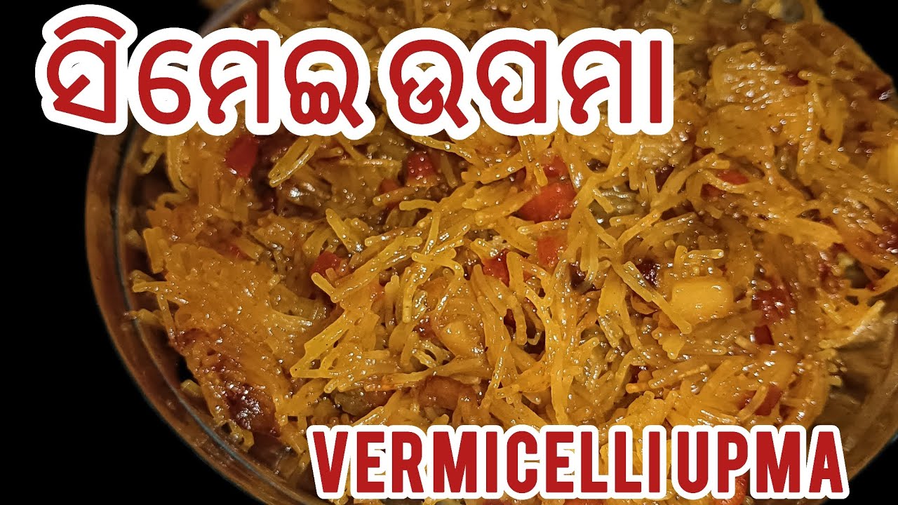#ସିମେଇ ଉପମା//ଆଜି break fast ରେ ବନେଇଲି ସିମେଇ ଉପମା #please_subscribe ...