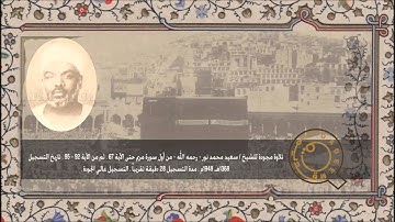 سورة مريم للشيخ/ سعيد محمد نور - رحمه الله - سجلت بأستديو الإذاعة بجبل قعيقعان بمكة المكرمة