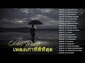 รวมเพลงเก่าดีที่สุด ยุค 80 90ชุด( oldies easy listening)