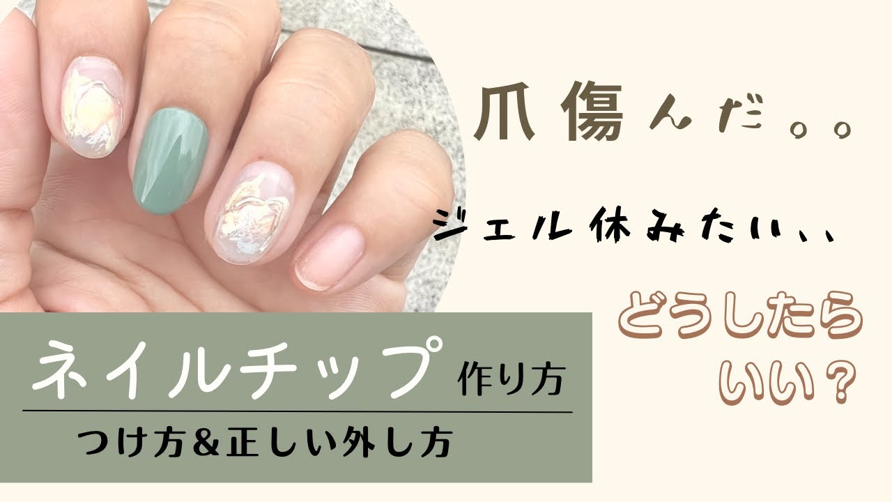 ネイルチップの作り方・つけ方と外し方傷んだ爪に自分でネイル作り