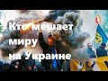 Кто мешает миру на Украине