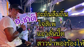 อ.ชาติ [Drum Cover ] - แอนอรดีลำเพลิน - กะถินลืมถิ่นใจสิเพ แอวลั่นปั๊ด สาวน้ำพองร้องไห้ #ปิดวง