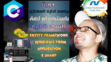 #1 Entity framework C# | Windows form | برنامج المبيعات سوبر ماركت وصيدليات وملابس | مشروع سى شارب