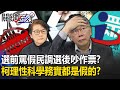 「選前罵假民調、選後竟吵作票」！？ 柯文哲整天「理性、科學、務實」都是喊假的！？  【關鍵時刻】20240116-1 劉寶傑 黃世聰 吳子嘉 王瑞德 姚惠珍 單厚之