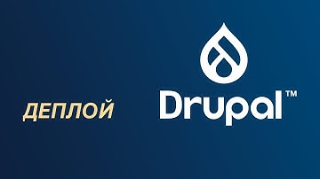 Эффективный деплой сайта на Drupal: от разработки до продакшн-среды