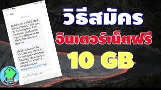 วิธีสมัครใช้เน็ตฟรี 10 GB