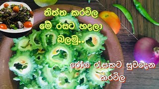 Bitter ground  recipe/How to make bitter melon/පිලිකා රෝගය සදහා හොඳම විසදුම/sri lankan village food