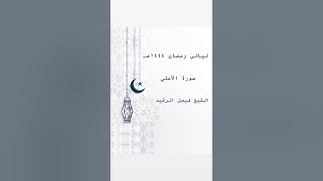 ليالي رمضان ١٤٤٤ هـ - سورة الأعلى - الشيخ فيصل الرشيد