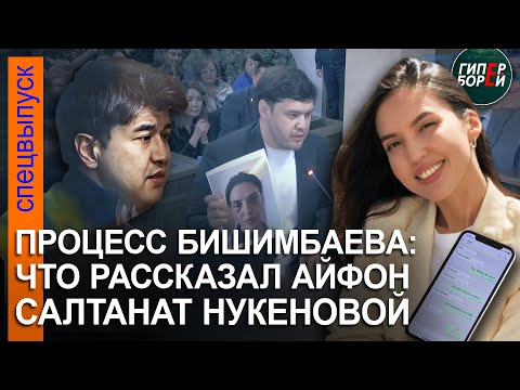 Видео: Процесс Бишимбаева: О чём поведал iPhone Салтанат Нукеновой? – ГИПЕРБОРЕЙ. Спецвыпуск