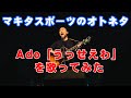 【マキタスポーツのオトネタ】Ado「うっせえわ」を歌ってみた【替え歌】