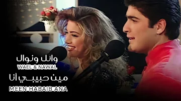 Wael Kfoury & Nawal El Zoghbi - Min Habibi Ana | وائل كفوري و نوال الزغبي - مين حبيبي أنا