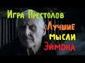 Игра престолов.Лучшие мысли мейстера Эйемона