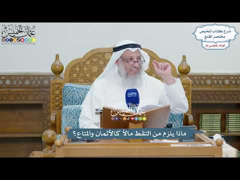 4408 - ماذا يلزم من التقط مالاً كالأثمان والمتاع؟ - عثمان الخميس