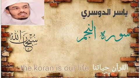 سوره النجم للشيخ ياسر الدوسري(استمع وأرح قلبك)