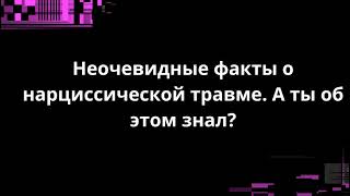 картинка: НЕОЧЕВИДНЫЕ ФАКТЫ О НАРЦИССИЧЕСКОЙ ТРАВМЕ. А ТЫ ОБ ЭТОМ ЗНАЛ?