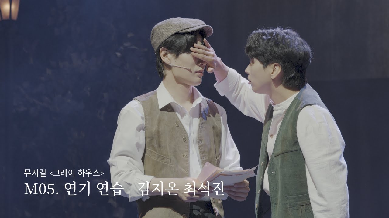 [뮤지컬 그레이 하우스] 251018 연기 연습_김지온 최석진