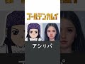 【ゴールデンカムイ】AIで実写化したキャラクター5選 #shorts
