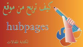 كيف تربح من موقع hubpages