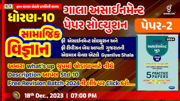 Gala Assignment Paper Solution 2024 Paper 2 | STD 10 | Samajik Vigyan | 07:00 PM #sscboardexam2024