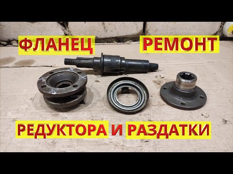 Фланец РЗМ, РПМ, РК: ремонт. Раздатка, редуктор переднего моста Нива, редуктор заднего моста ВАЗ.