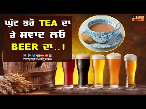 Sip ਚਾਹ ਦੀ `ਤੇ ਸਵਾਦ Beer ਦਾ, ਚਾਹ ਤੇ ਬੀਅਰ ਦਾ ਅਨੋਖਾ ਸੁਮੇਲ...