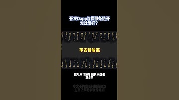 开发Dapp选择哪条链开发好？ #dapp #web3 #软件开发 #交易所 #nft #区块链 #量化机器人 #量化 #链游 #钱包 #软件定制开发 #web3开发