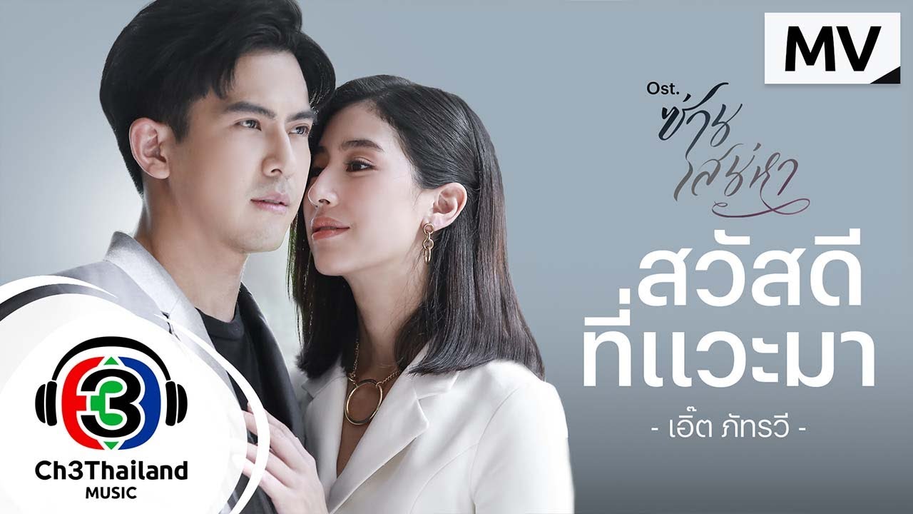 สวัสดีที่แวะมา Ost.ซ่านเสน่หา | เอิ๊ต ภัทรวี | Official MV