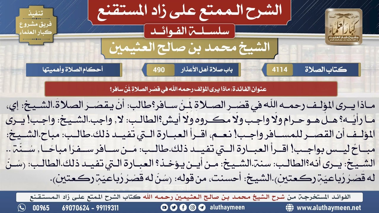 4114ماذا يرى المؤلف رحمه الله في قصْرِ الصلاةِ لمن سافر؟📔 الشرح الممتع على زاد المستقنع - ابن عثيمين