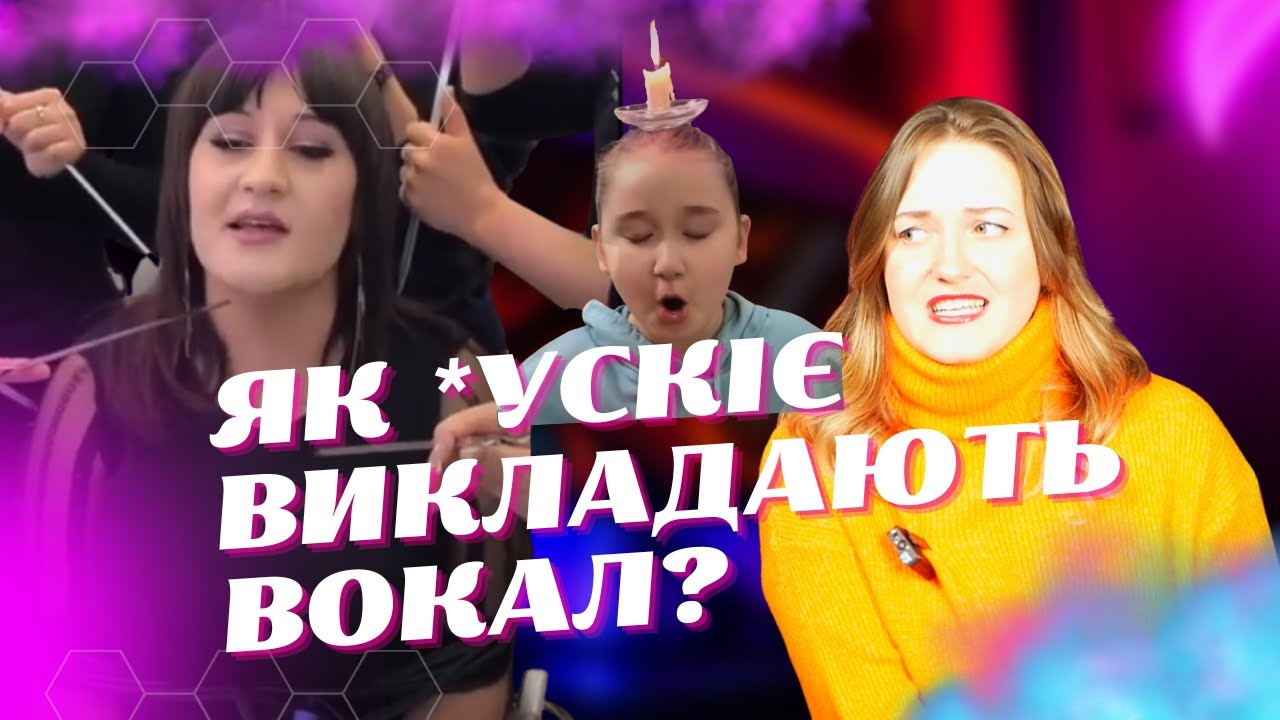 як НЕ треба викладати вокал? *УСКІЄ 