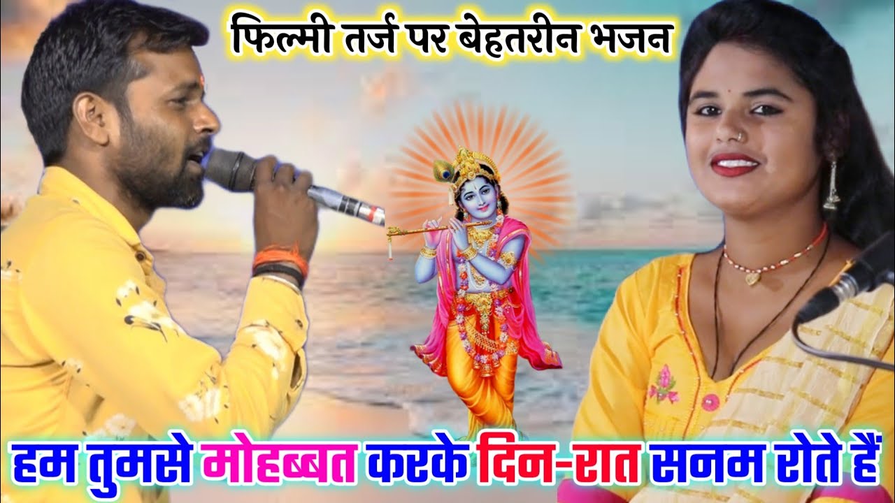 हम तुमसे मोहब्बत करके दिन-रात सनम रोते हैं तर्ज पर भजन। रामबाबू नरवरिया। नेहा दिसोरिया #Filmi_Bhajan