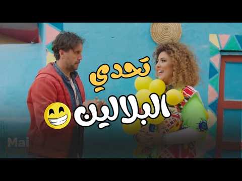 التحدي اللي هيمـ وتك من الضحك.. ووسيم كسب بأكبر تغفيلة لـ مازو🤣😂#اللعب_مع_الكبار