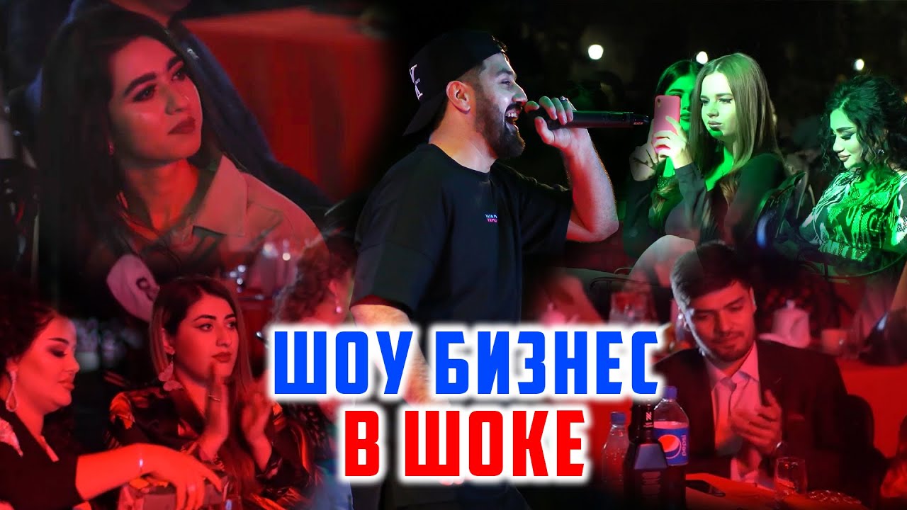 Вечеринка! Baron — Душанбе мада Париж! BARON УДИВИЛ ШОУ БИЗНЕС